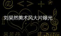 刘昊然美术风大片曝光 眼神深邃尽显成熟绅士魅力