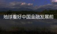 地球看好中国金融发展前景
