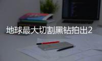 地球最大切割黑钻拍出2756万元天价
