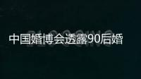 中国婚博会透露90后婚礼新趋势：中西合璧、网红景点美拍、互联网实时