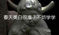 春天美白很难？不妨学学白到发光的李栋旭刘仁娜
