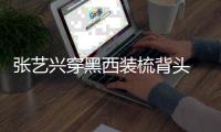 张艺兴穿黑西装梳背头 造型雅致成熟
