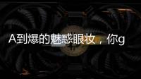 A到爆的魅惑眼妆，你get到了吗？